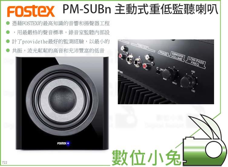 數位小兔【Fostex PM-SUBn 主動式重低監聽喇叭】主動式喇叭監聽喇叭