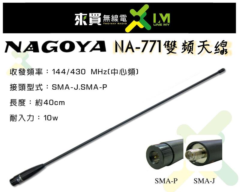 ⓁⓂ 台中來買無線電 NAGOYA NA-771 雙頻增益天線 SMA頭