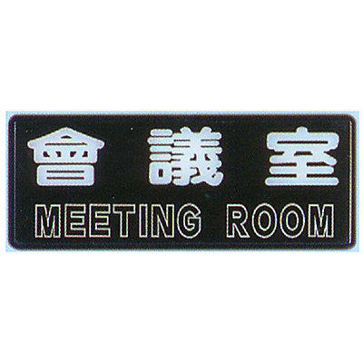 【文具通】壓克力標示牌/指標附雙面膠帶 RB-238 會議室 橫式 12x30cm AA010808