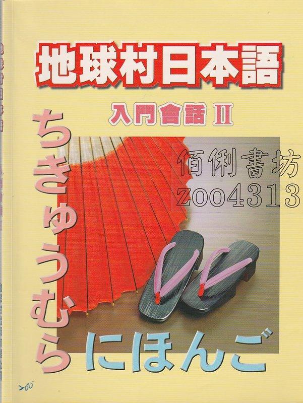 【佰俐】 地球村《地球村日本語入門會話Ⅱ》ISBN:9579760446