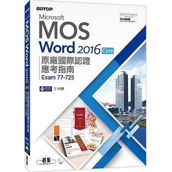 益大資訊~Microsoft MOS Word 2016 Core 原廠國際認證應考指南 (Exam 77-725) 