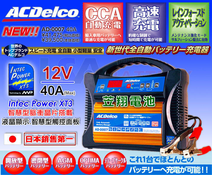 ☎ 挺苙電池▻日本發售New 美國ACDelco AD-0007 脈衝式-延長壽命汽車