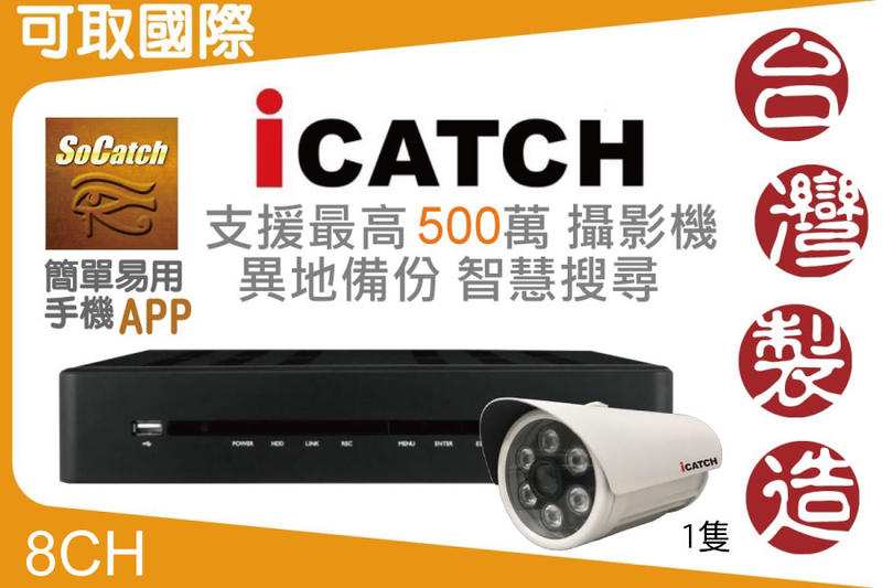 體驗優惠價 可取 台灣製造 8路 監控主機 搭一隻 5MP 標準防水 紅外線攝影機 socatch