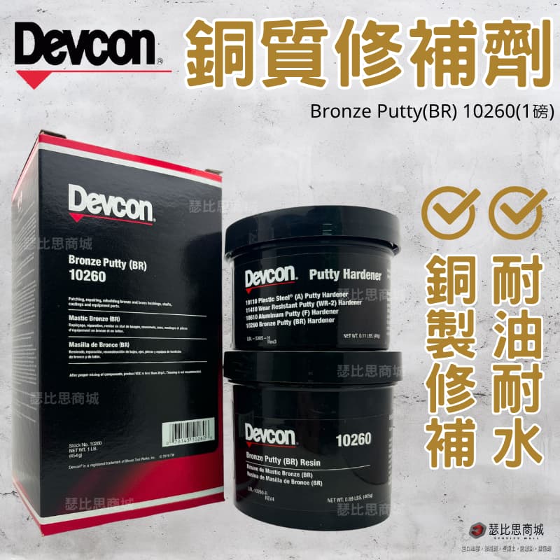 【瑟比思商城】美國 DEVCON 得維康 10260(BR) 銅質修補劑 接著劑 | 露天市集 | 全台最大的網路購物市集