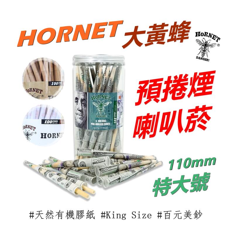 【HORNET/大黃蜂】天然木紙/白紙/百元美鈔、110mm/特大號、預捲煙/喇叭菸/Pre-Rolled Cones