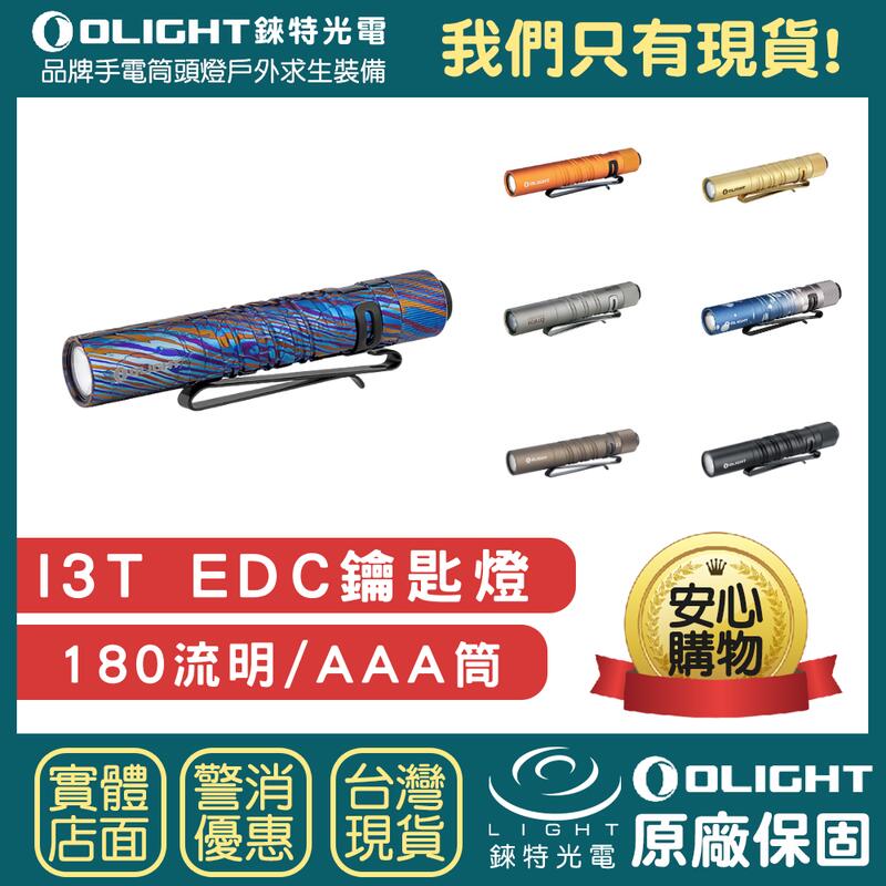 【錸特光電】OLIGHT i3T 限量 橘色 鑰匙燈 180流明 標配 4號 AAA 電池 EDC手電筒  鑰匙圈
