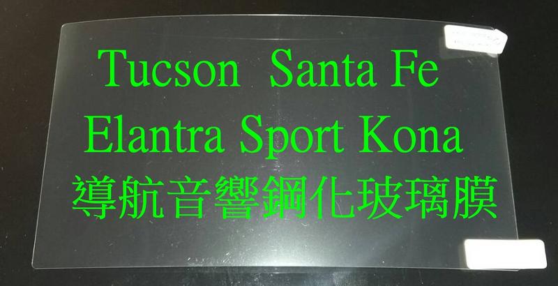 Tucson Santa FE Elantra Sport Kona 導航音響鋼化玻璃保護膜  抗藍光鋼化膜 保護貼