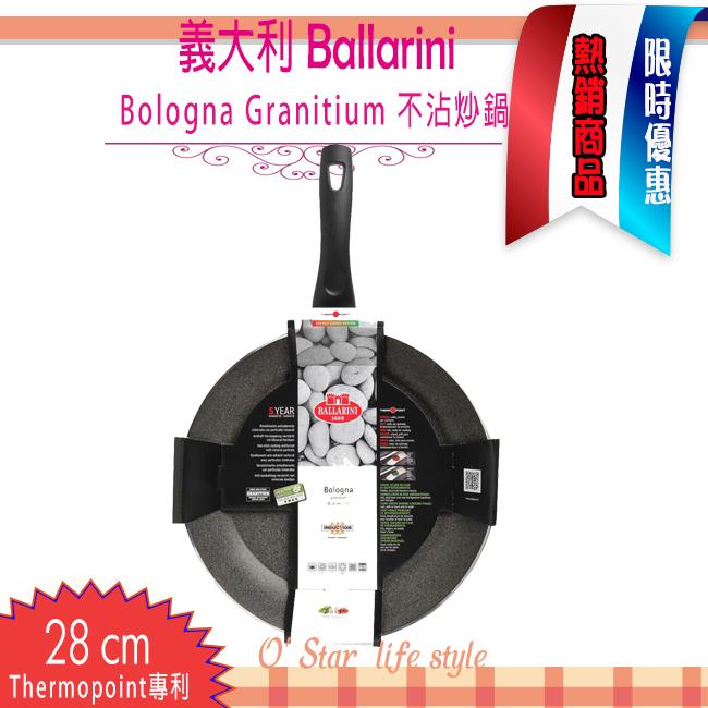 Ballarini Bologna Granitium 28 cm 不沾炒鍋 花崗石鍋 平底鍋#486917