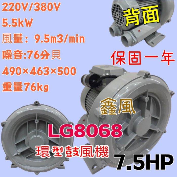 220V/380V高壓鼓風機 雙管風車 排風機LG-8068 7.5HP  魚池氧氣機 打氣機 環型鼓風機 高壓送風機