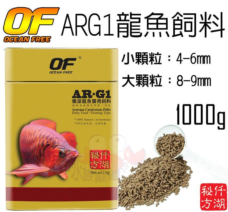 蝦兵蟹將【新加坡 OF-仟湖】AR-G1 專業龍魚飼料 1000g(1kg)【一罐】大顆粒/小顆粒 金龍 銀帶 提高吸收