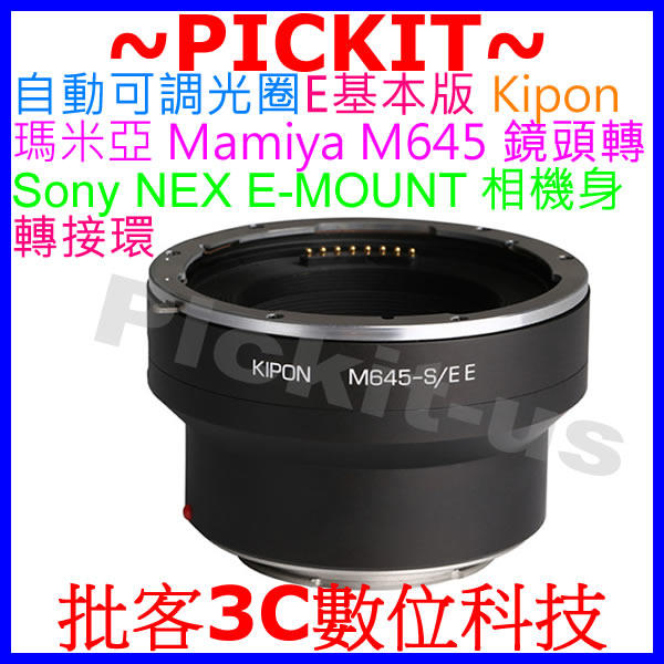 電子自動光圈 Kipon 瑪米亞 Mamiya M 645 M645鏡頭轉索尼Sony NEX E SE卡口相機身轉接環
