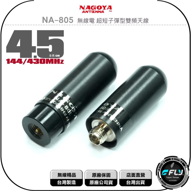 《飛翔無線3C》NAGOYA NA-805 無線電 超短子彈型雙頻天線◉台灣公司貨◉4.5cm◉對講機收發◉手持機專用