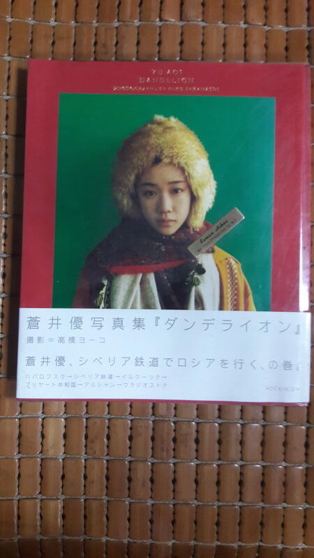 初版 蒼井優 写真集 「ダンデライオン」 蒼井優写真集初版A