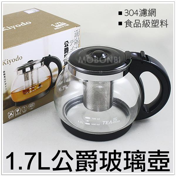 【摩邦比】Kiyodo公爵玻璃壺(1.7L) 茶壺 咖啡壺 花茶壺 沖茶器 養生壺 泡茶壺 泡茶器 過濾茶壺GL-005