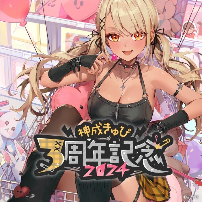 軟糖】【預購】VSPO！ぶいすぽっ！神成きゅぴ神成丘比3周年記念
