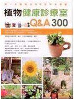 【by286】《植物健康診療室Q&A300》ISBN:9866555429│麥浩斯│花草遊戲編輯部│