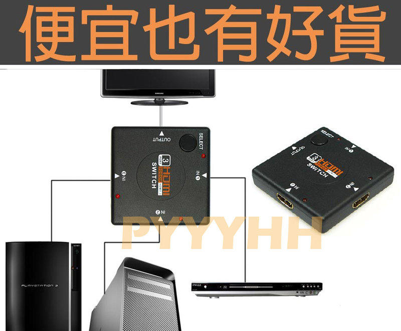 HDMI 切換器 3進1出 Switch 鍍金接孔 1.3B 分享器/分配器/轉換器 1080P