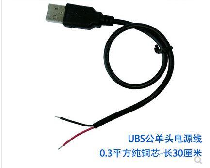 ☆四月科技能源☆全銅USB單頭 供電線 USB公頭單頭二芯線 全銅  30cm長