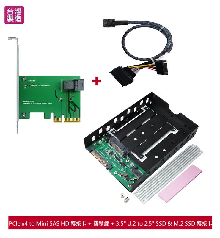 Mini SAS HD 轉接卡+傳輸線+ 3.5" U.2 to 2.5" SSD & M.2 NVMe SSD 套組