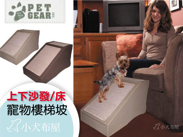 ☆小犬布屋【美國 PET GEAR】寵物樓梯上下床沙發*《PG-9916》斜坡助爬*關節保護