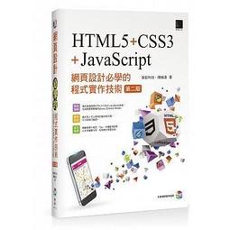 大享網頁 必學的程式實作技術HTML5 CSS3 JavaScript 第二版9789864340071 博碩