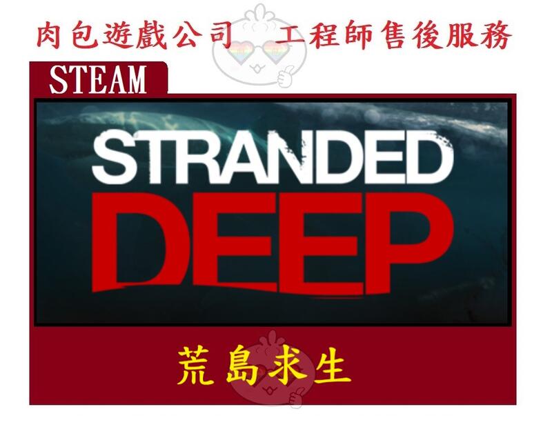 PC版 肉包遊戲 官方正版 STEAM 太平洋失事 浩劫重生 孤島生存 荒島求生 Stranded Deep