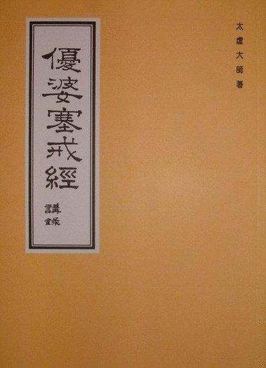 【五輪塔】佛教文物『卍優婆塞戒經卍』平裝本，全書厚293頁。