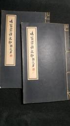 姚琮『味筍斎詩文鈔』（全2冊揃）漢籍 唐本 線装本 味筍齋詩文鈔