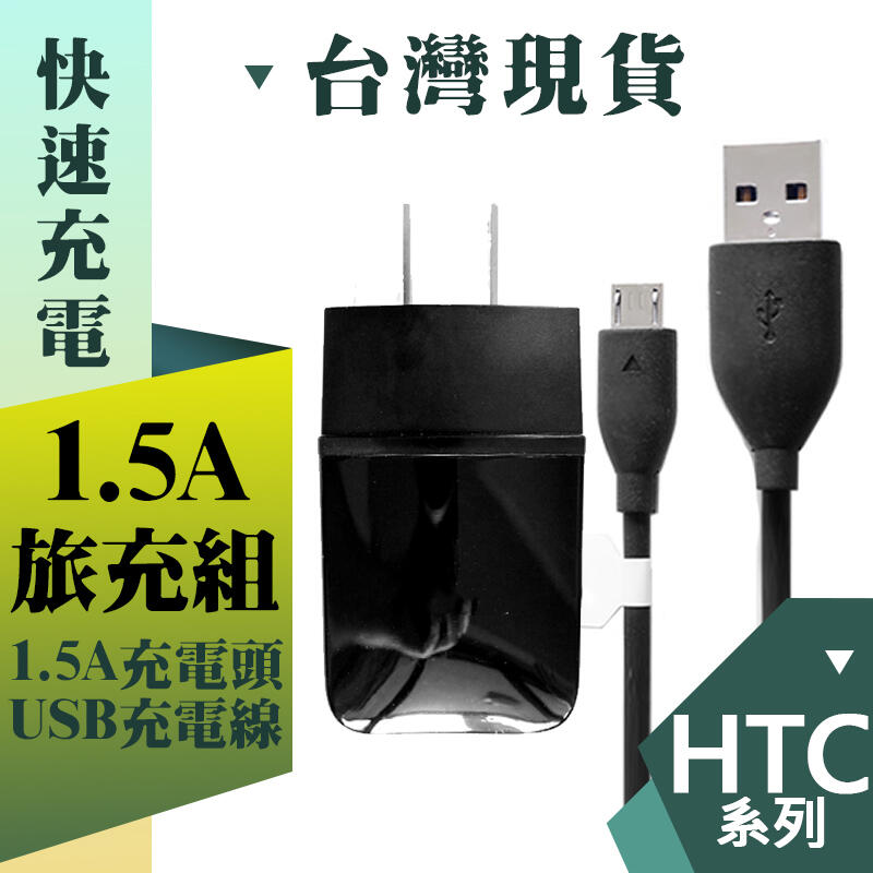 HTC 旅充組 1.5A 充電器+傳輸線 USB 快充線 充電線 充電頭 適用 M8 M9 M9+ X9 X10