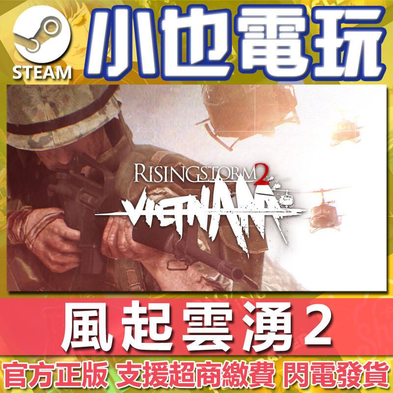 【小也】Steam 風起雲湧2 越南 Rising Storm 2 Vietnam 官方正版PC