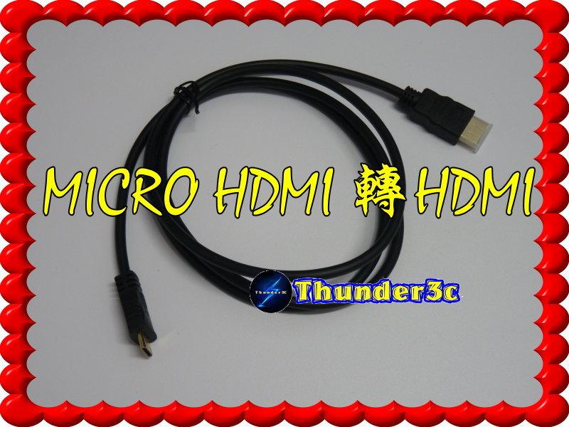 MicroHDMI轉HDMI線 HDMI轉MicroHDMI線 1.5米 1.4版 支援3D 1080P 手機 平板