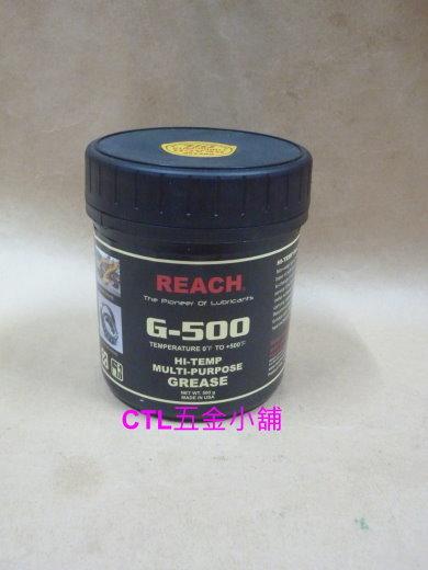 CTL五金小舖 ~ 美國 潤奇 REACH G-500 耐高溫 耐熱 多功能潤滑油脂 牛油 黃油