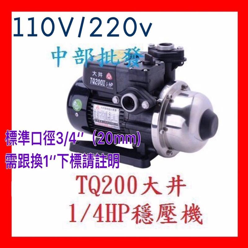 『馬達批發』大井 TQ200 TQ200II 1/4HP 電子穩壓加壓馬達 靜音加壓機 電子式穩壓機  抽水機 低噪音