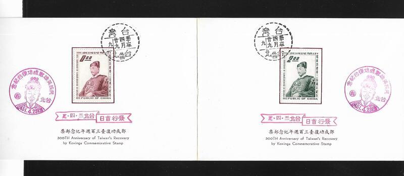 【無限】(110)(紀78)鄭成功復臺三百週年紀念郵票貼票卡