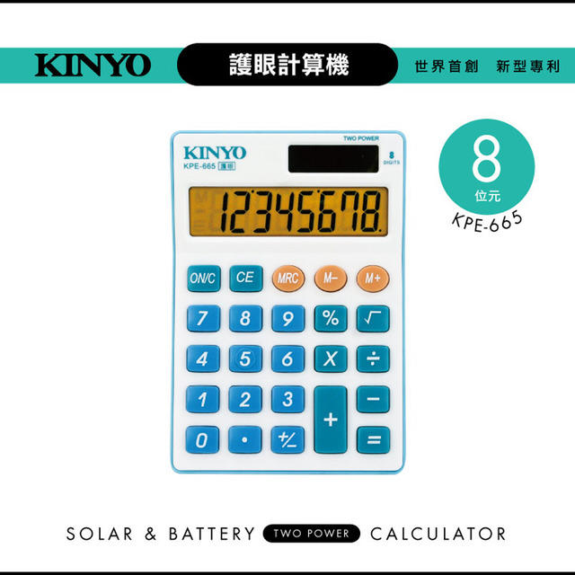 ≈多元化≈附發票 KINYO 護眼計算機 KPE-665 太陽能 水銀電池二用 止滑腳墊 計算機
