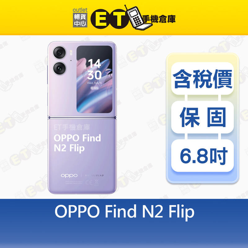 OPPO Find N2 Flip 8G/256G 6.8吋 5G 智慧手機 CPH2437 原廠福利品【ET手機倉庫】