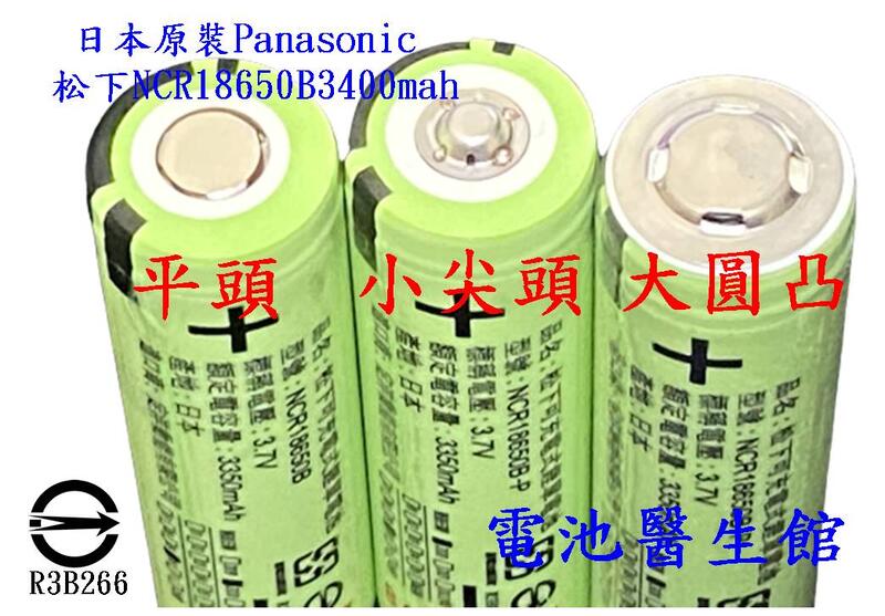 【電池醫生館】日本原裝Panasonic松下NCR18650B 18650電池 風扇 3400mah買兩顆加贈電池收納盒