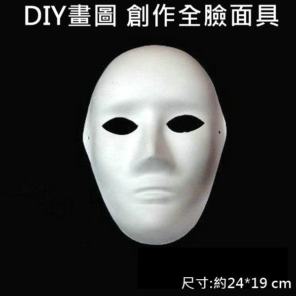全臉面具 (單入)紙面具 畫臉面具 彩繪面具 空白面具 DIY面具 白臉譜紙面具 (附鬆緊帶)【T11000101】