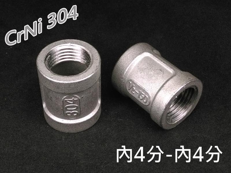304不鏽鋼 圓體雙內牙 直通管古接頭 變徑雙內牙 1/8"~1" 各式規格 適用冷熱水管 高壓氣管