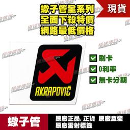 AKRAPOVIC -Ersatzteile Aufkleber Akrapovic 100x29 – California