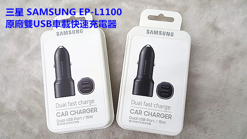 三星 SAMSUNG EP-L1100 原廠雙USB車載快速充電器 車充 車用充電器 出清