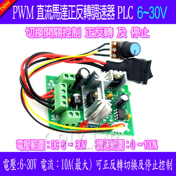 【DIY_LAB 2096】PWM直流電機調速器 6V12V24V30V 直流正反轉控制器 正反開關 PLC（現貨）