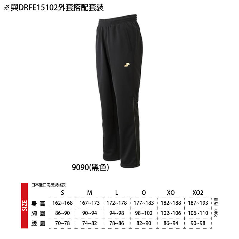 SSK 日本進口運動套裝長褲 DRFE15103P