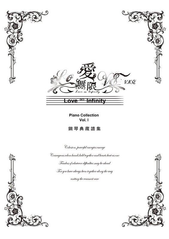 【599免運費】愛‧無限鋼琴典藏譜集 Vol.Ⅰ（白）小巨人音樂