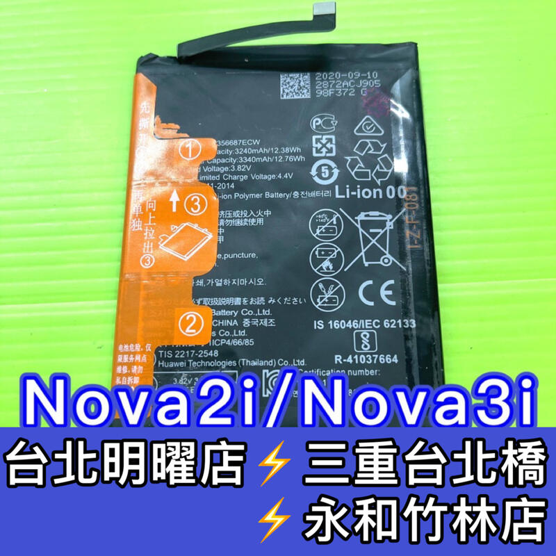 【台北明曜/三重/永和】華為Nova 2i / Nova 3i 電池 原廠電池 電池維修 電池更換 換電池