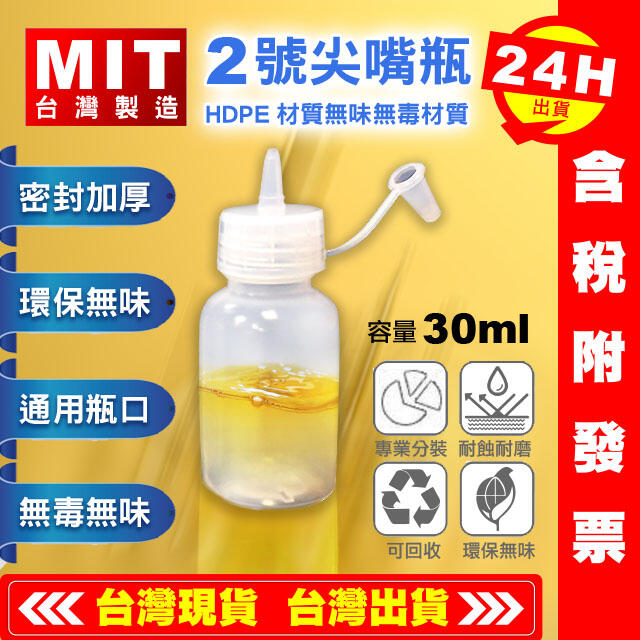 【艾瑞森】台灣製 30ML HDPE 滴瓶 空瓶 分裝瓶 空罐 瓶子 化學品管、分裝瓶、軟瓶、 印表機墨水瓶、潤滑針油瓶