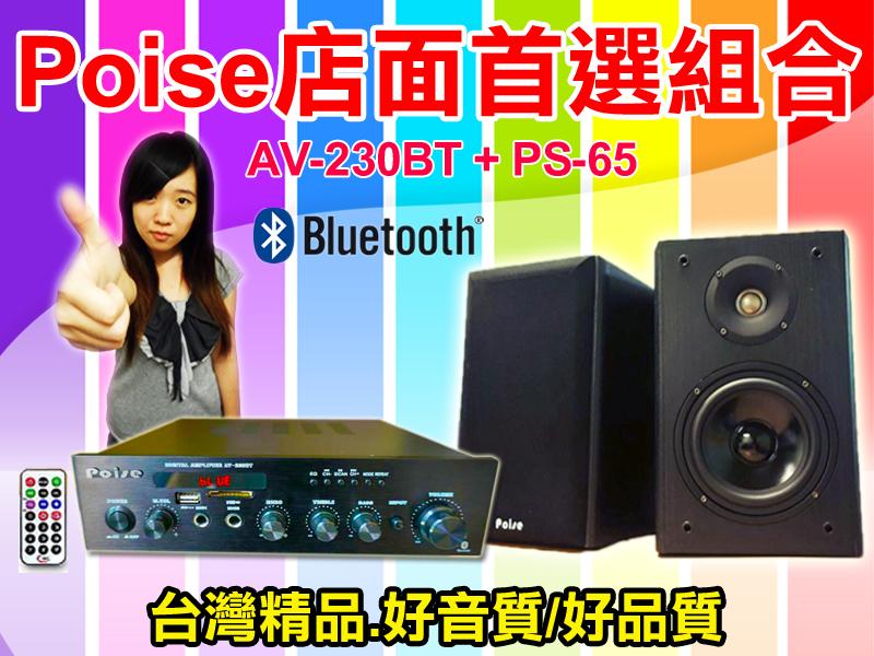 【綦勝音響批發】POISE 店面首選音響組合[AV-230BT藍芽擴大機+PS-65喇叭]適用補習班、賣場營業場所等場合