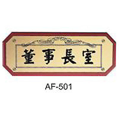 【文具通】標示牌 指標 核桃木紋 AF-501 董事長室 橫式 11x28cm AA010862