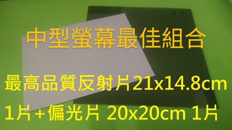 高品質銀底反射片+偏光片20x20cm 反射膜 偏光膜 適用於 LCD變黑老化之計算機 遙控器 家電 三用電表 機車