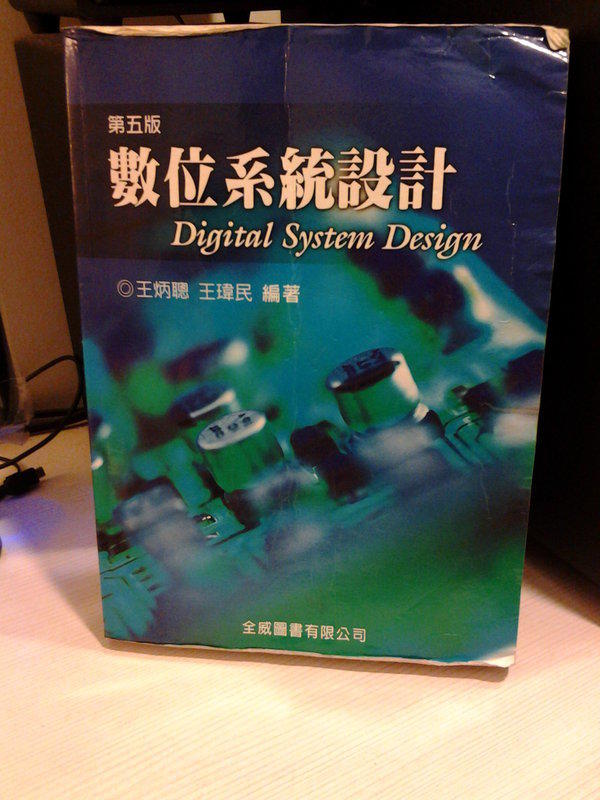 全威圖書 第五版 數位系統設計 王炳聰 王瑋民 編著